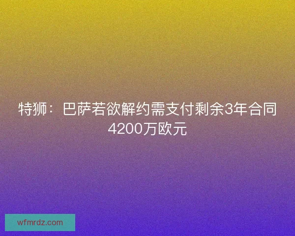 特狮：巴萨若欲解约需支付剩余3年合同4200万欧元